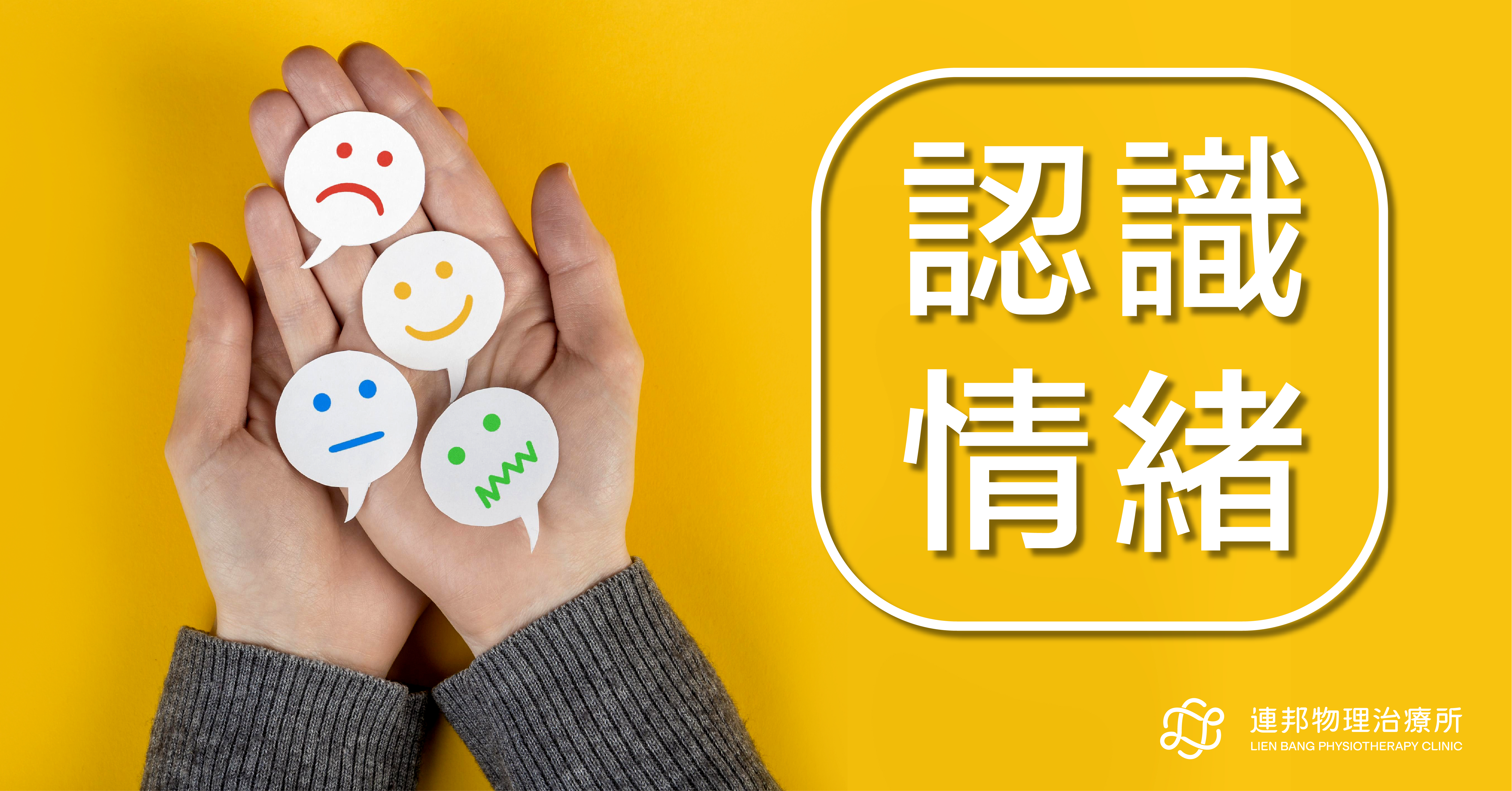 連邦物理治療所的認識情緒衛教圖卡，介紹不同基本情緒的表情與反應