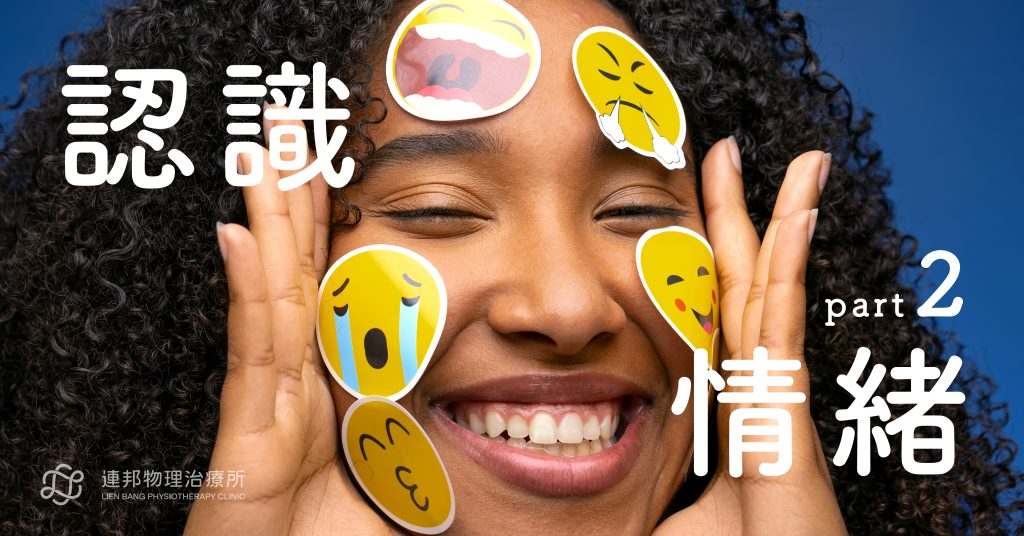 從表情貼紙認識不同情緒變化,連邦物理治療所心理衛教課程圖卡