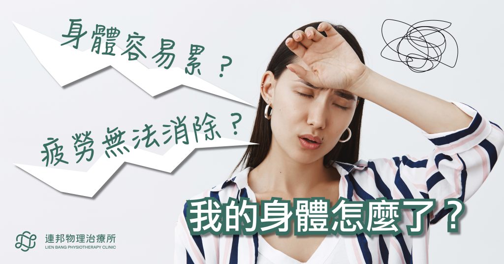 身體容易疲勞？透過台北物理治療專業找出真正的疲勞原因